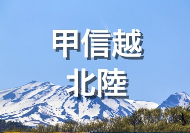 甲信越・北陸